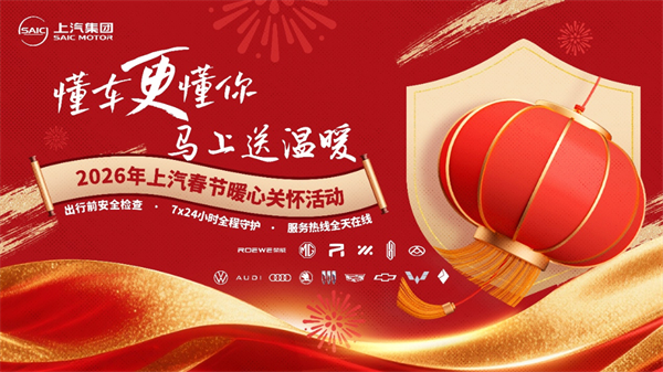 “懂车更懂你”，锚定智电新航程：上汽集团2026年产品攻势图谱