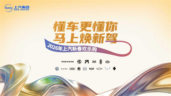 技术硬核 + 用户暖心，上汽2026逆势领跑迎开门红，新产品再提速