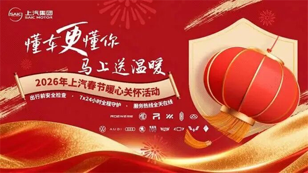 2026开门红｜上汽集团成竹在握开新局