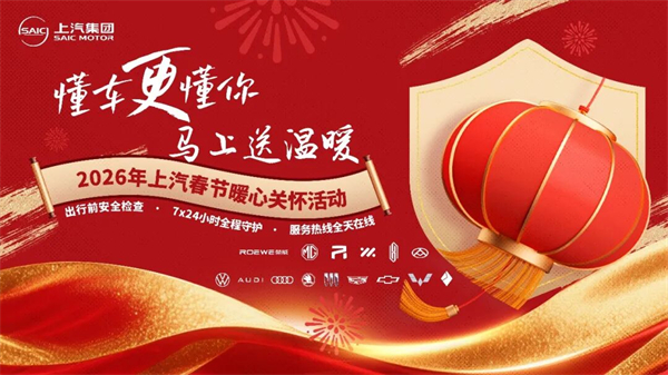 技术贯穿，产品绽放——上汽集团蓄势2026“爆款战略”